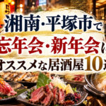 湘南・平塚で忘年会・新年会におすすめの居酒屋一覧
