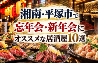 湘南・平塚で忘年会・新年会におすすめの居酒屋一覧