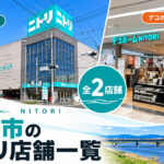 湘南・平塚市のニトリ店舗一覧