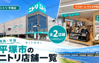 湘南・平塚市のニトリ店舗一覧
