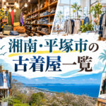 湘南・平塚市の古着屋一覧