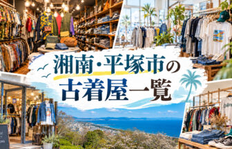 湘南・平塚市の古着屋一覧