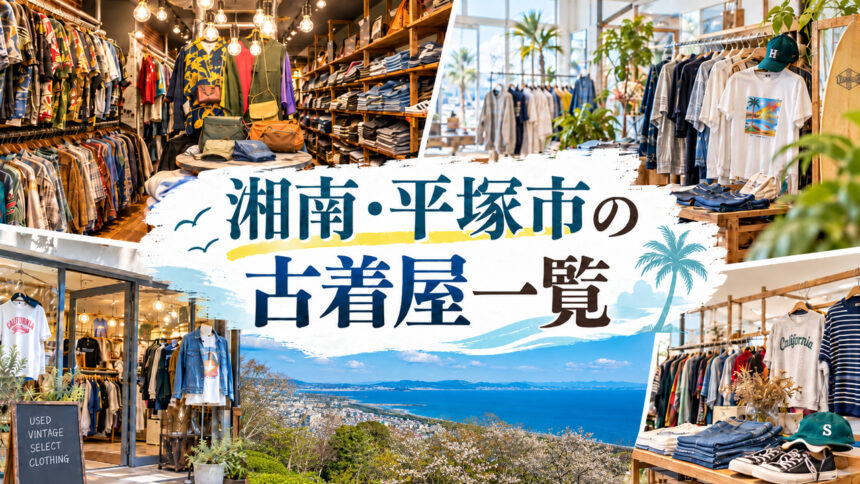 湘南・平塚市の古着屋一覧