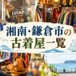 湘南・鎌倉市の古着屋一覧