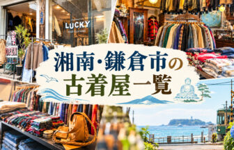 湘南・鎌倉市の古着屋一覧