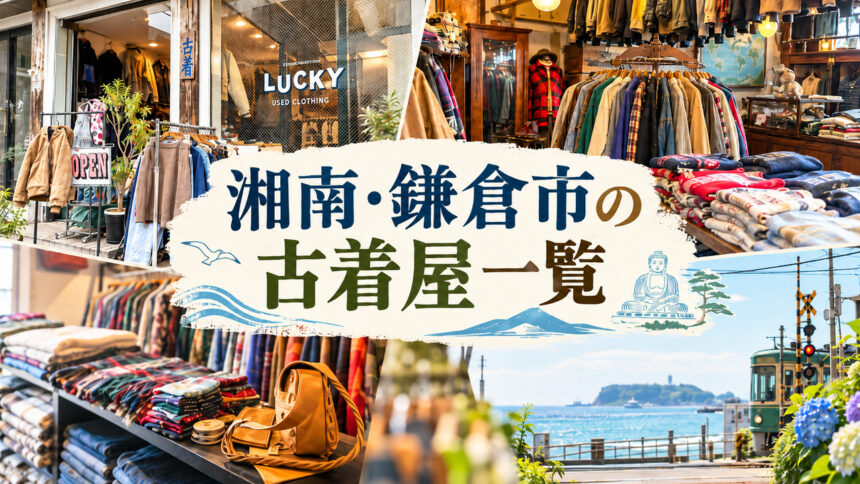 湘南・鎌倉市の古着屋一覧