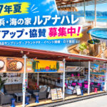 江ノ島西浜海の家ルアナハレ_タイアップ募集