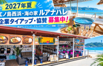 江ノ島西浜海の家ルアナハレ_タイアップ募集