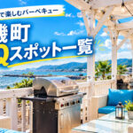 湘南・大磯のBBQスポット一覧