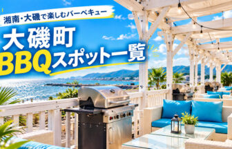 湘南・大磯のBBQスポット一覧