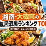 湘南・大磯居酒屋ランキング