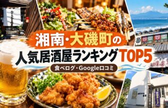 湘南・大磯居酒屋ランキング