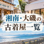 湘南・大磯の古着屋一覧