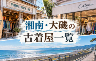 湘南・大磯の古着屋一覧