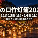 ryunokuchi-bamboo-lantern-2026-eyecatch