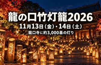 ryunokuchi-bamboo-lantern-2026-eyecatch