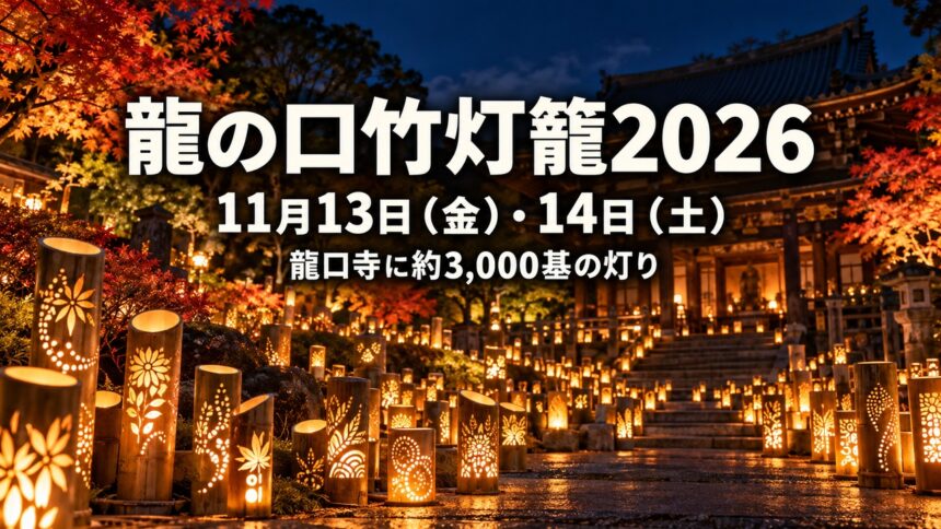 ryunokuchi-bamboo-lantern-2026-eyecatch