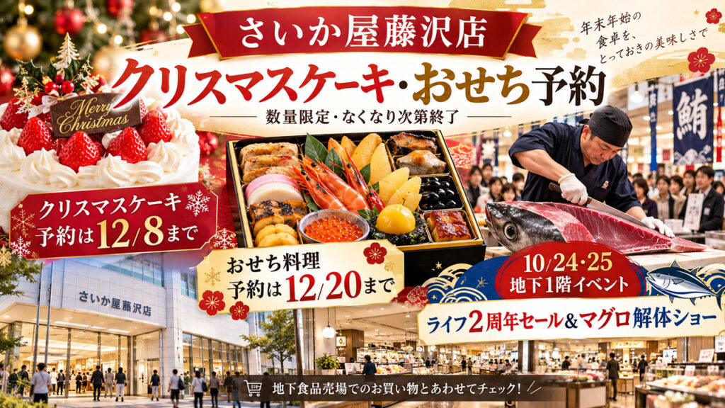 saikaya_fujisawa_christmas_cake_osechi_2026