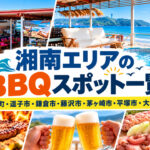 湘南エリアのBBQスポット一覧