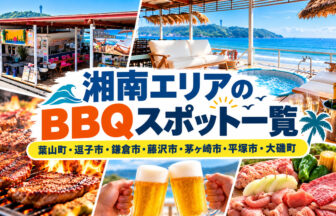 湘南エリアのBBQスポット一覧