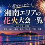 湘南エリアの花火大会一覧