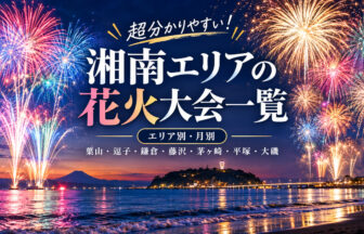 湘南エリアの花火大会一覧