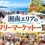 湘南エリアのフリーマーケット一覧