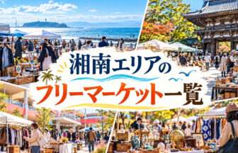 湘南エリアのフリーマーケット一覧