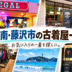 湘南・藤沢市の古着屋一覧