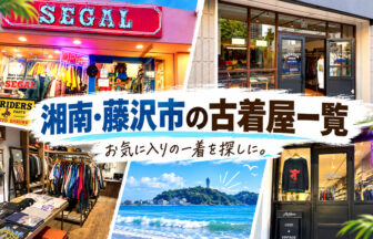 湘南・藤沢市の古着屋一覧
