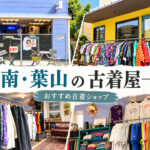 湘南・葉山の古着屋一覧