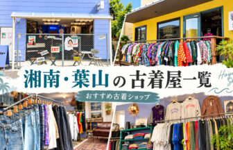 湘南・葉山の古着屋一覧