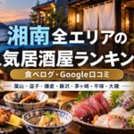 湘南居酒屋ランキング