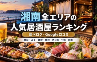 湘南居酒屋ランキング