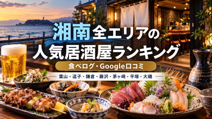 湘南居酒屋ランキング