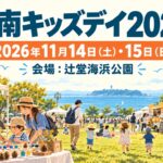 shonan-kids-day-2026-date-venue