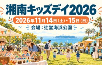 shonan-kids-day-2026-date-venue