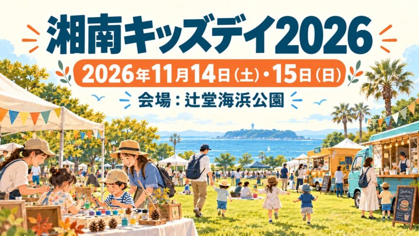 shonan-kids-day-2026-date-venue