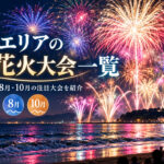 湘南エリアの月別花火大会一覧