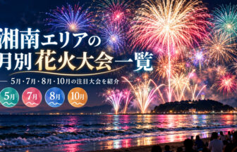 湘南エリアの月別花火大会一覧