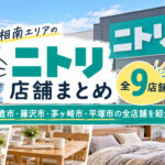 湘南エリアのニトリ全店舗一覧