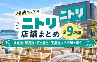 湘南エリアのニトリ全店舗一覧