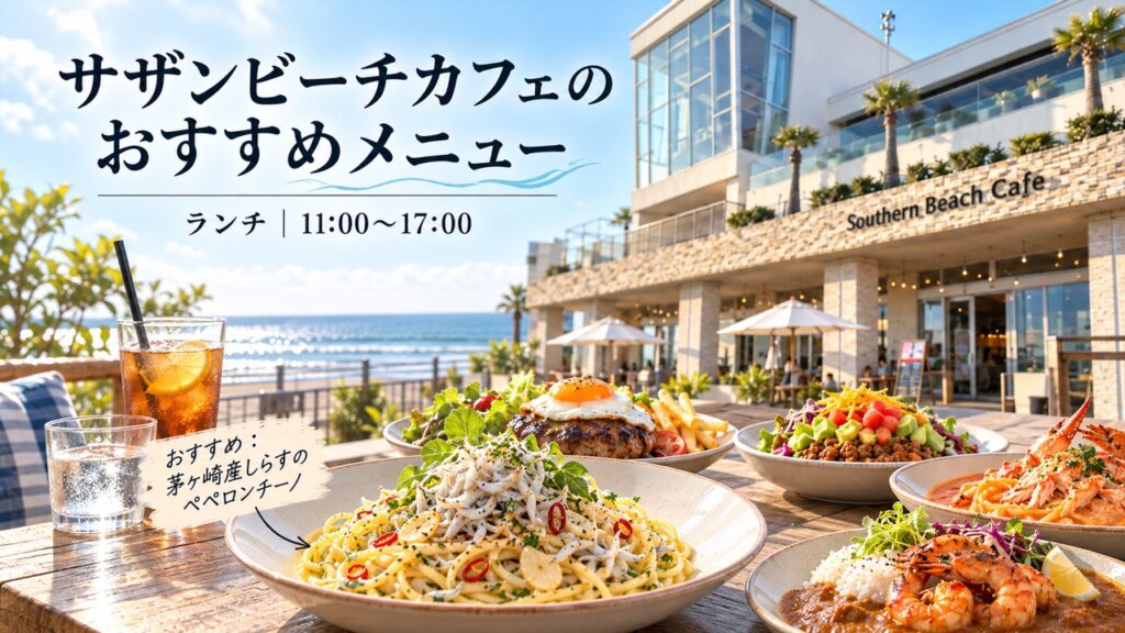 サザンビーチカフェ_ランチ