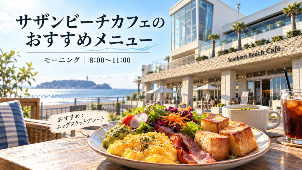 サザンビーチカフェ_モーニング