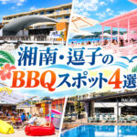 湘南・逗子市のBBQスポット一覧