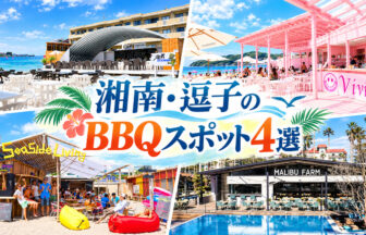 湘南・逗子市のBBQスポット一覧