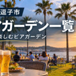 zushi-beer-garden-guide