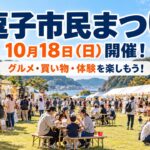 逗子市民まつり2026