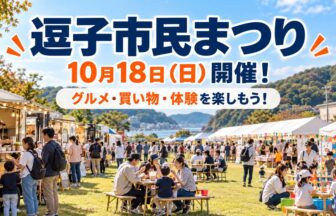 逗子市民まつり2026