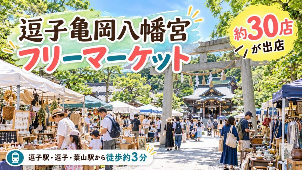 逗子フリマ